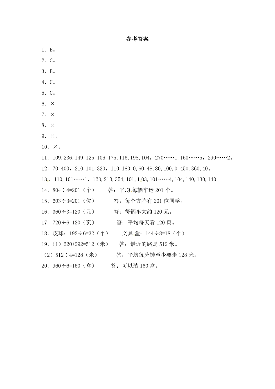 人教版数学三年级下册一课一练除数是一位数的除法3（人教版测试试卷含答案.pdf_第3页
