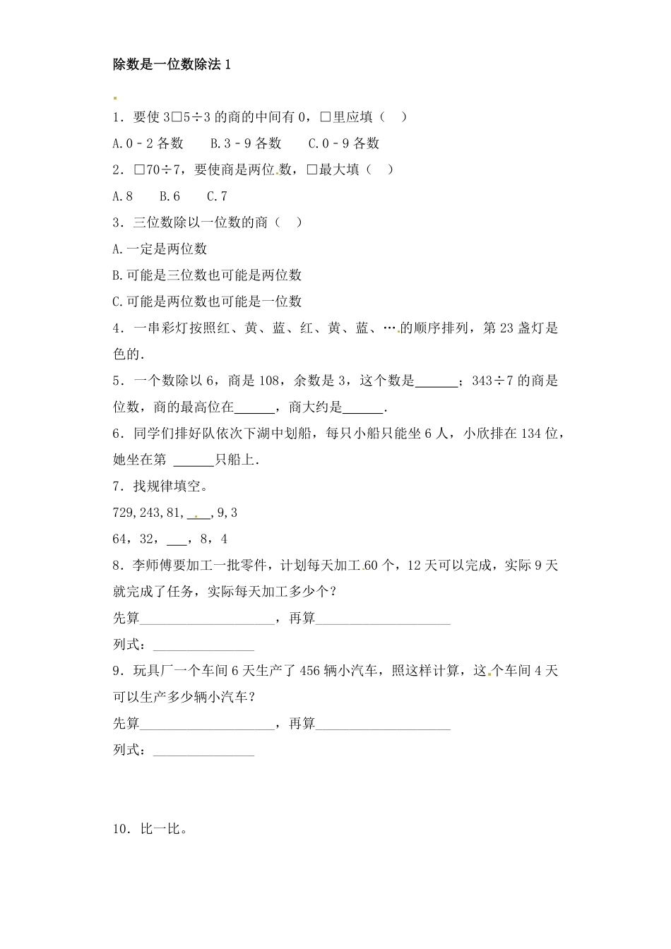 人教版数学三年级下册一课一练除数是一位数的除法1（人教版测试试卷含答案.pdf_第1页