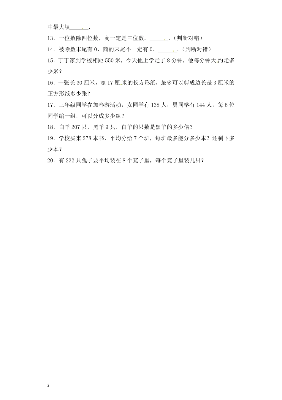 人教版数学三年级下册一课一练除数是一位数的除法2（人教版测试试卷含答案.pdf_第2页