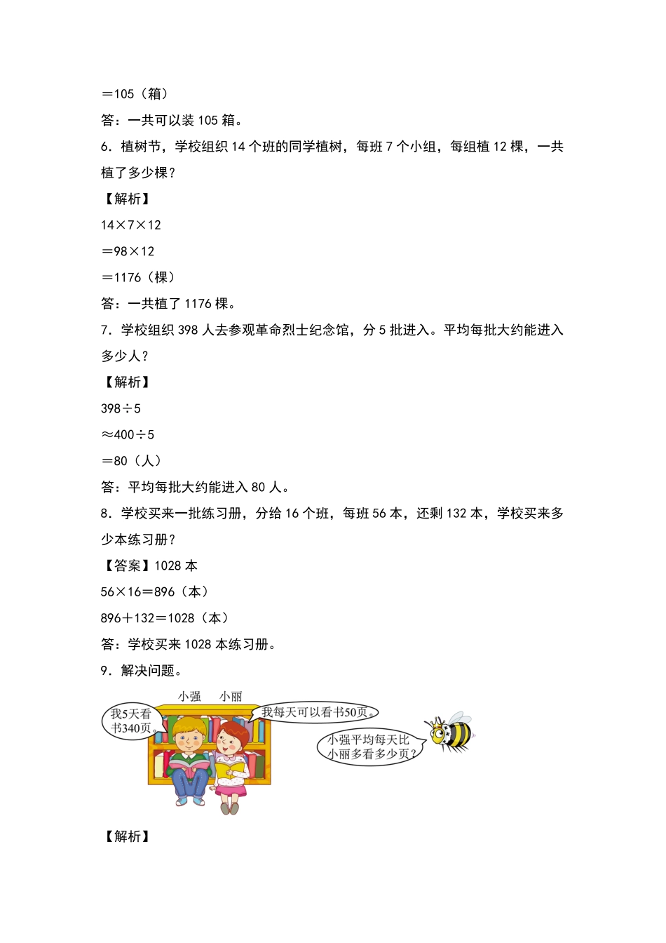 三年级数学下册典型例题系列之期中专项练习：应用题解析版人教版-含答案.pdf_第3页