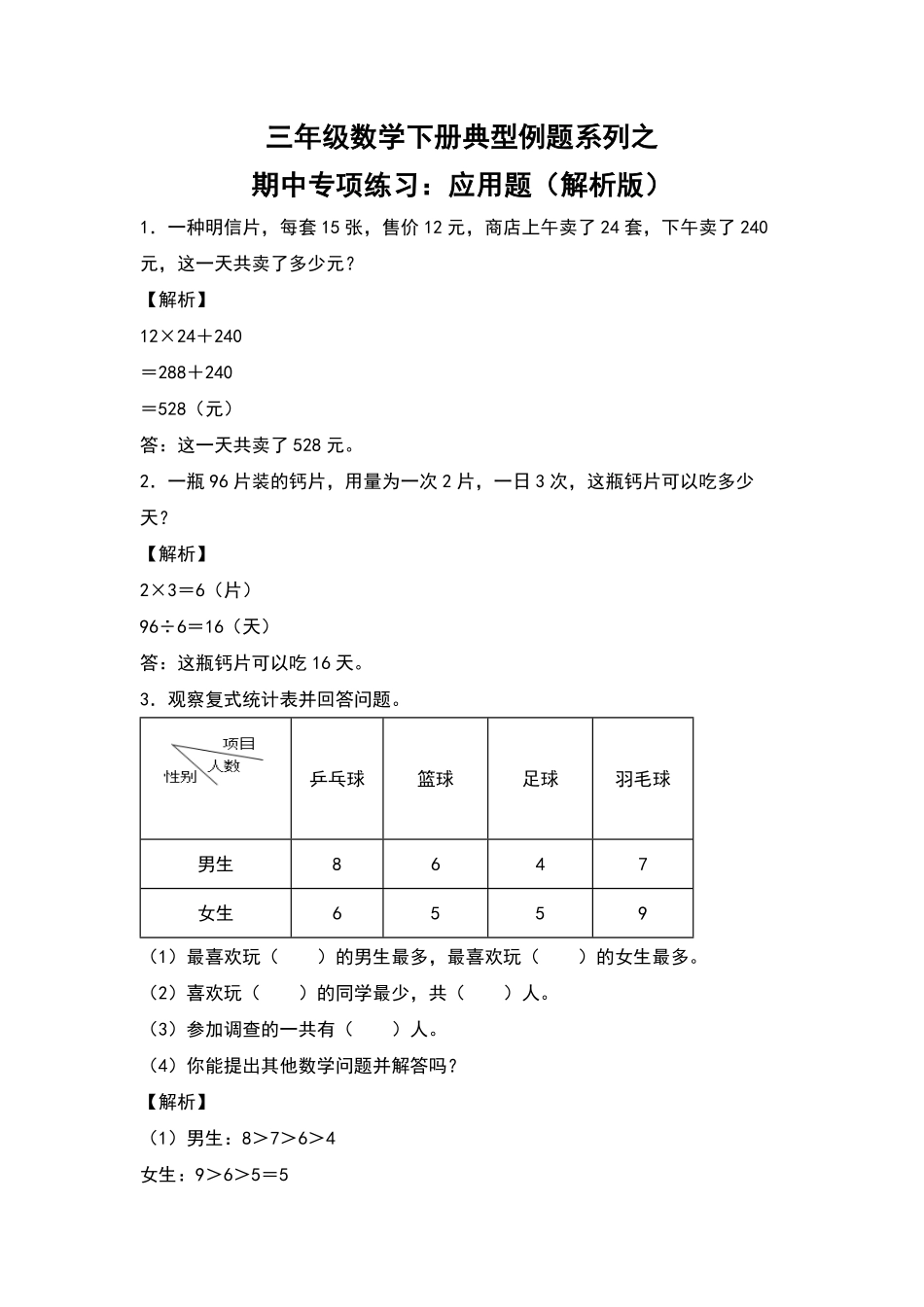 三年级数学下册典型例题系列之期中专项练习：应用题解析版人教版2-含答案.pdf_第1页