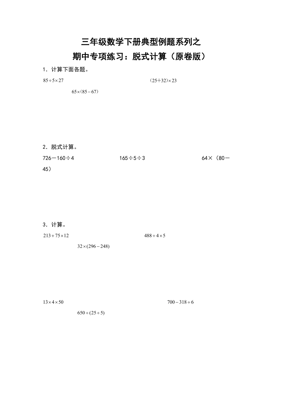 三年级数学下册典型例题系列之期中专项练习：脱式计算原卷版人教版.pdf_第1页