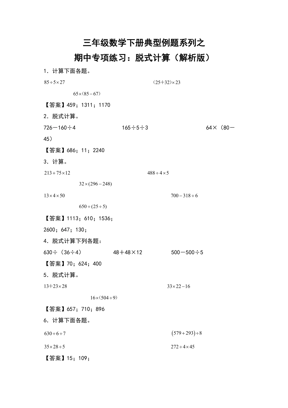 三年级数学下册典型例题系列之期中专项练习：脱式计算解析版人教版含答案.pdf_第1页