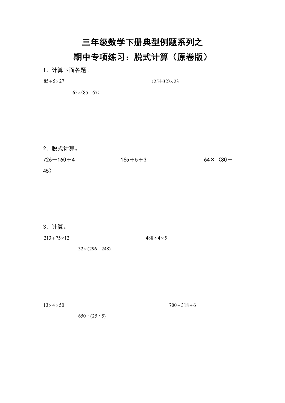 三年级数学下册典型例题系列之期中专项练习：脱式计算原卷版人教版2.pdf_第1页