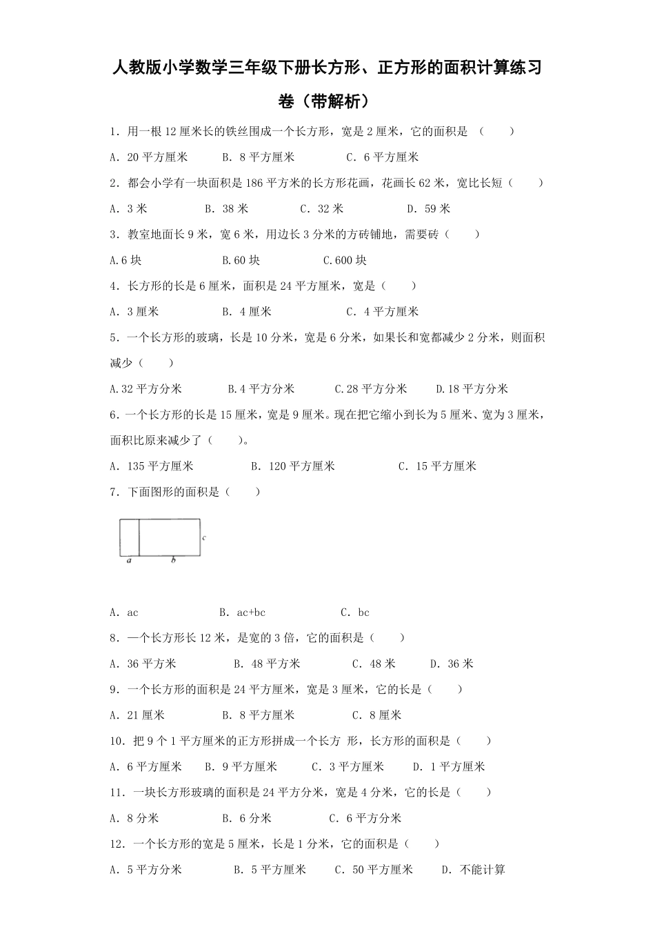 人教版数学三年级下册同步练习长方形、正方形的面积计算（人教版测试试卷含答案.pdf_第1页