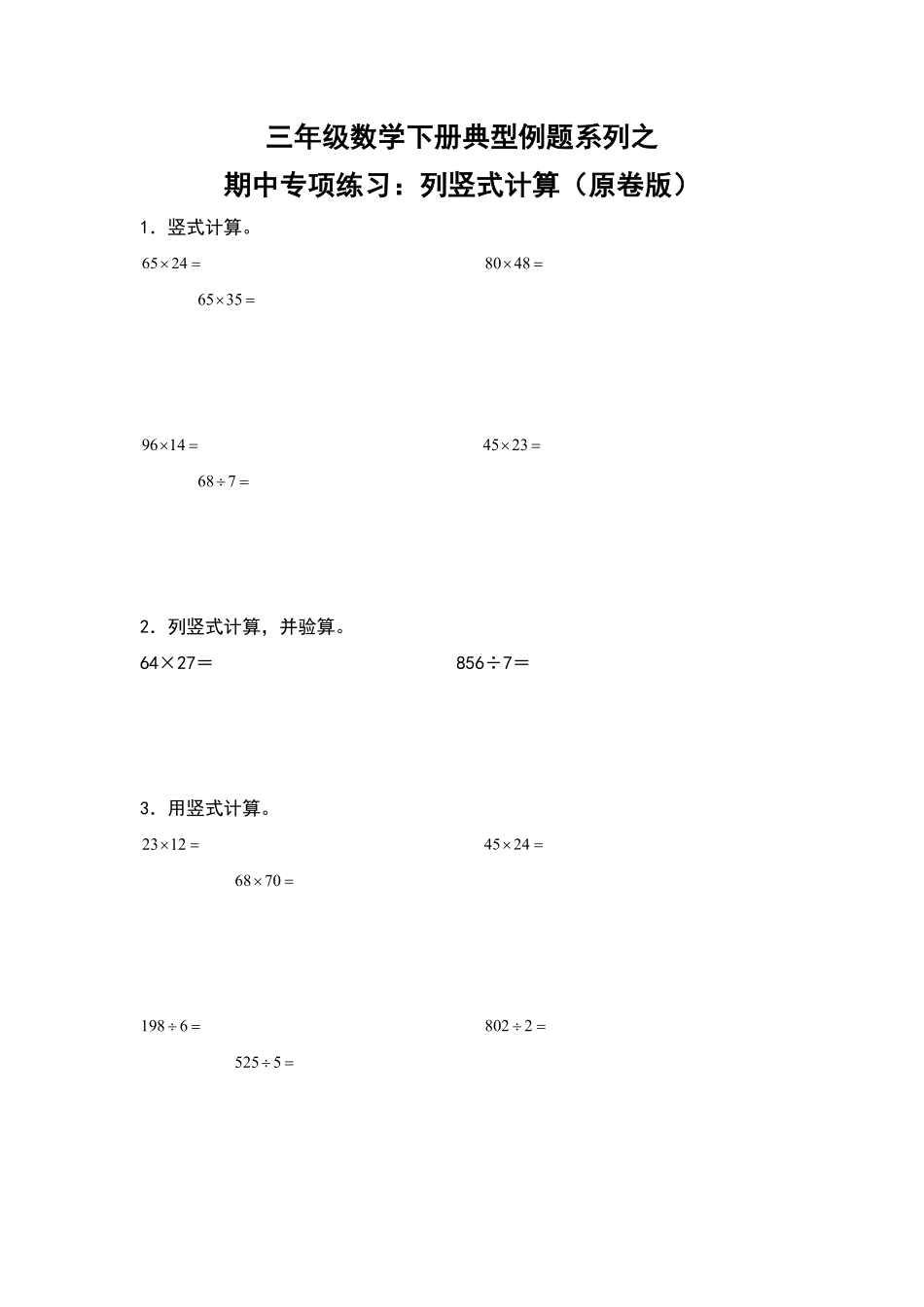三年级数学下册典型例题系列之期中专项练习：列竖式计算原卷版人教版.pdf_第1页