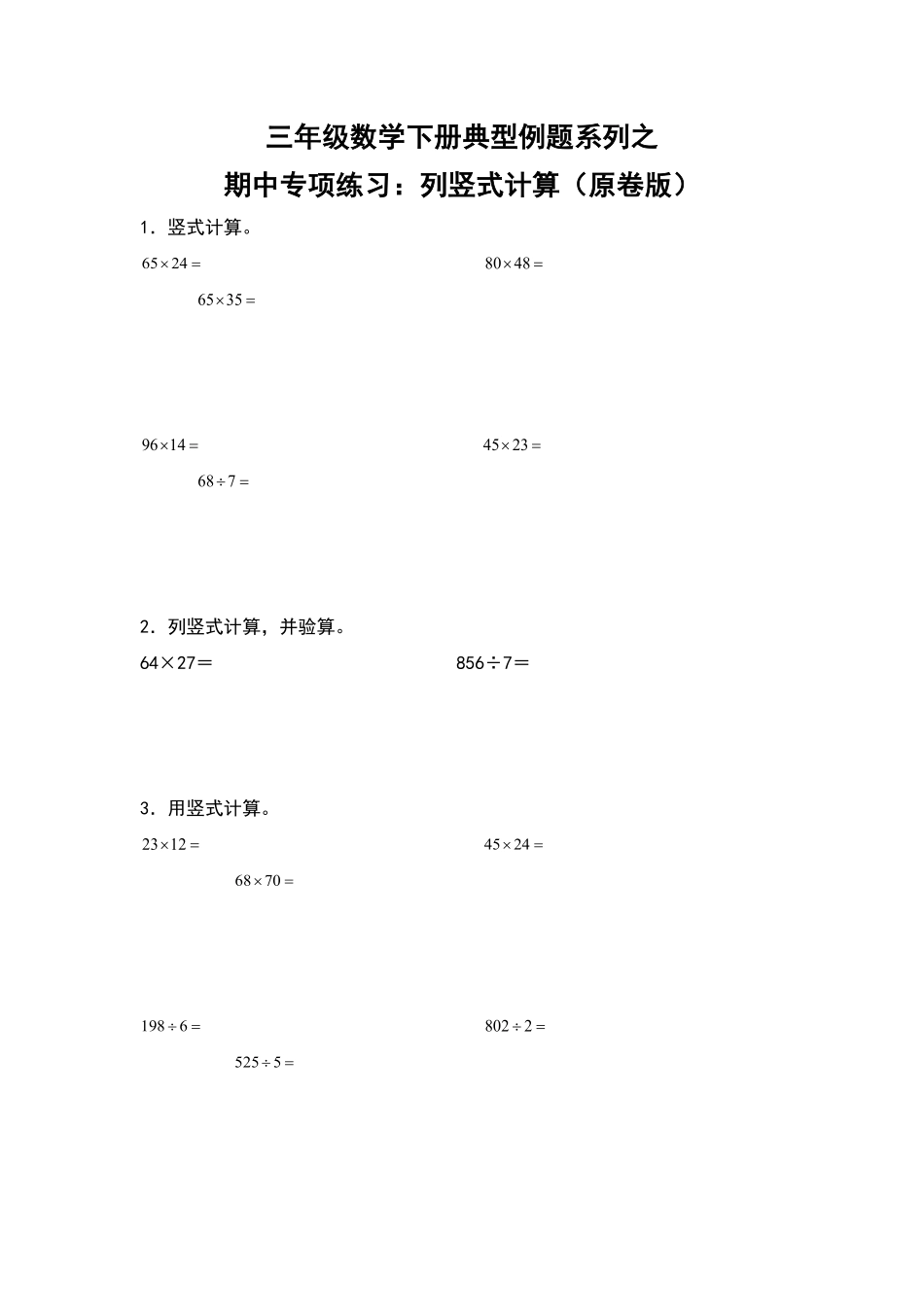 三年级数学下册典型例题系列之期中专项练习：列竖式计算原卷版人教版2.pdf_第1页