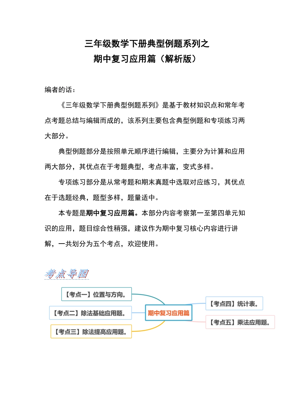 三年级数学下册典型例题系列之期中复习应用篇解析版人教版-含答案.pdf_第1页