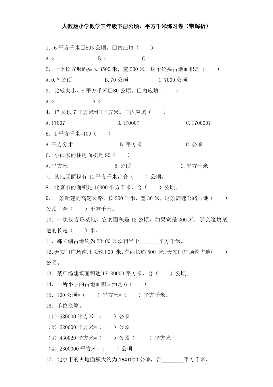人教版数学三年级下册同步练习公顷、平方千米（人教版测试试卷含答案.pdf_第1页