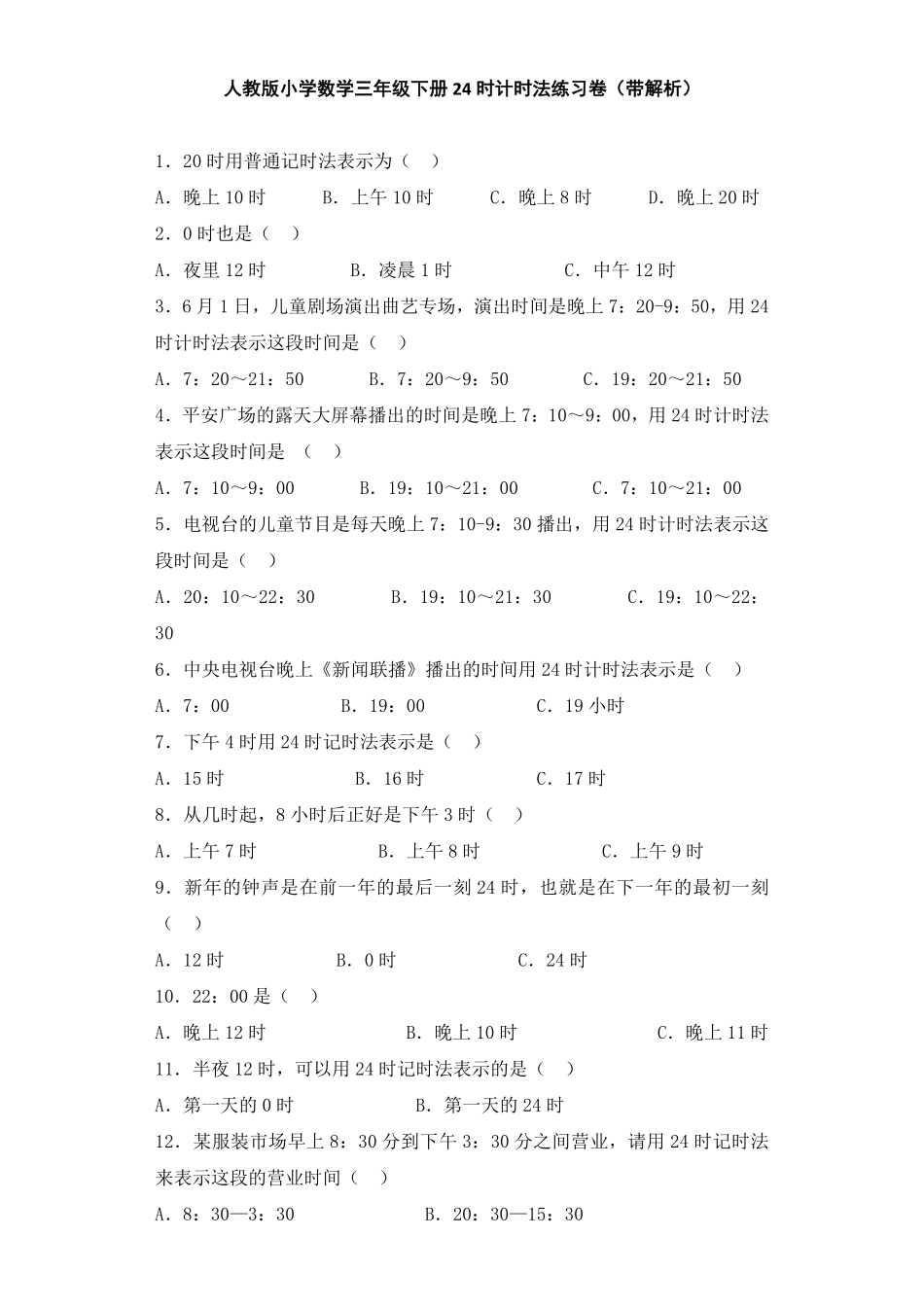 人教版数学三年级下册同步练习24时计时法（人教版测试试卷含答案.pdf_第1页