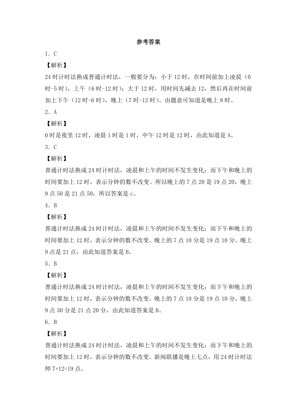 人教版数学三年级下册同步练习24时计时法（人教版测试试卷含答案.pdf_第3页