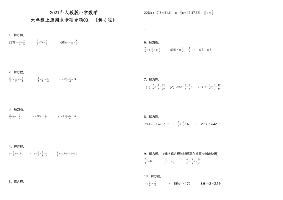 人教版数学六年级上册专项训练《解方程》人教版（测试试卷含答案测试试卷含答案.pdf_第1页