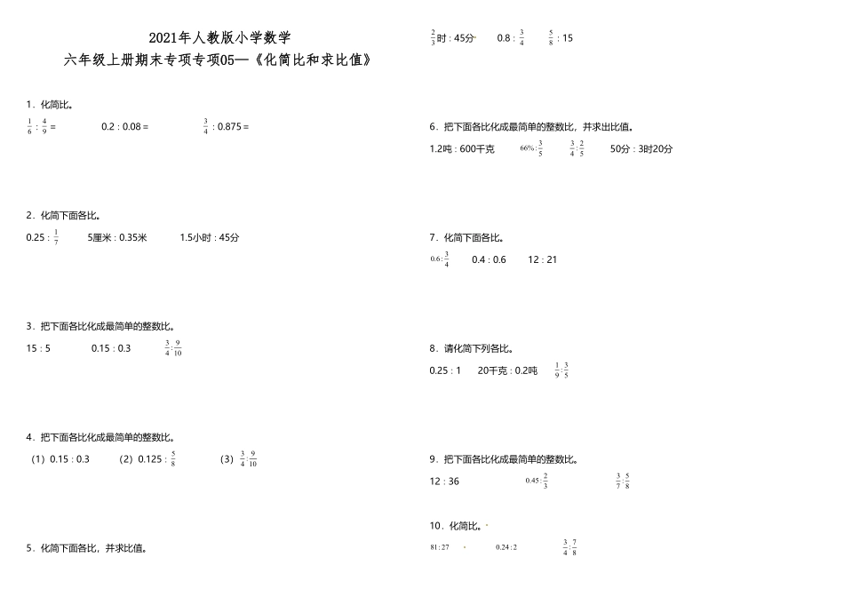 人教版数学六年级上册专项训练《化简比和求比值》人教版（测试试卷含答案测试试卷含答案.pdf_第1页