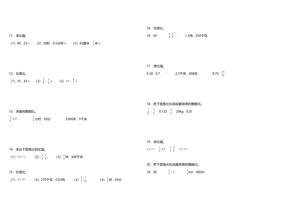 人教版数学六年级上册专项训练《化简比和求比值》人教版（测试试卷含答案测试试卷含答案.pdf_第2页