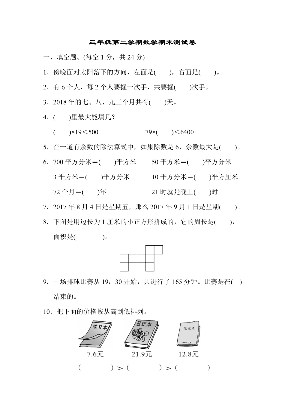 人教版数学三年级下册三年级第二学期数学期末测试卷测试试卷含答案.pdf_第1页