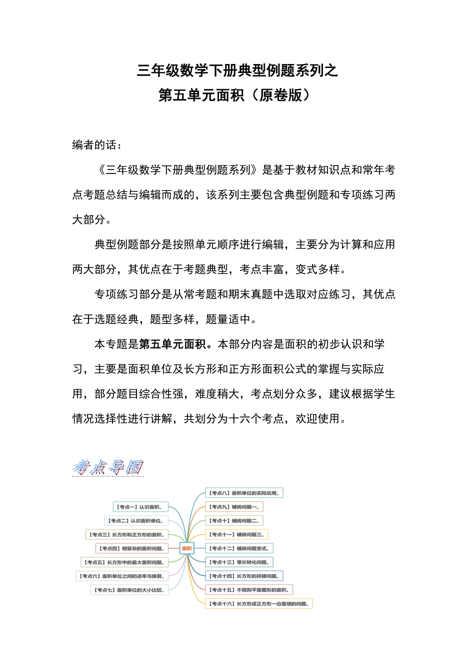 三年级数学下册典型例题系列之第五单元面积原卷版人教版.pdf_第1页