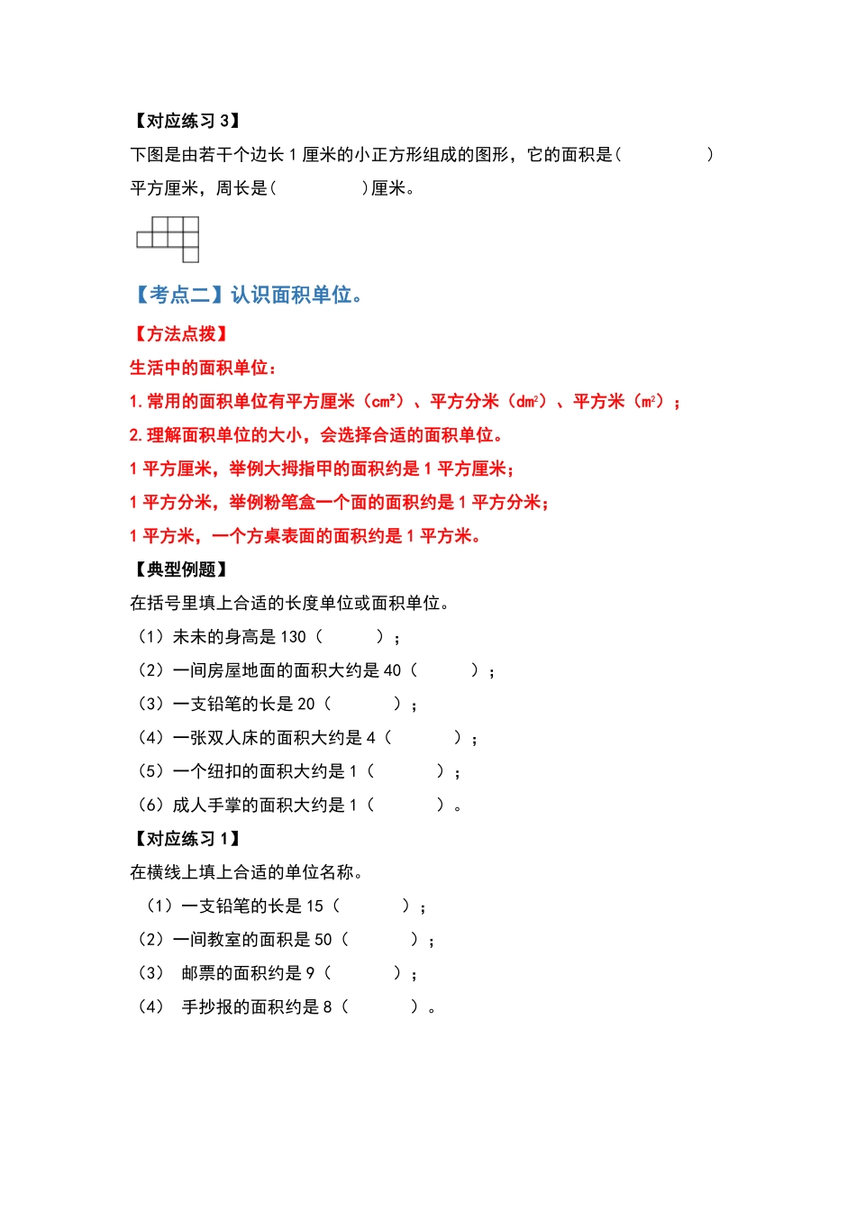 三年级数学下册典型例题系列之第五单元面积原卷版人教版.pdf_第3页