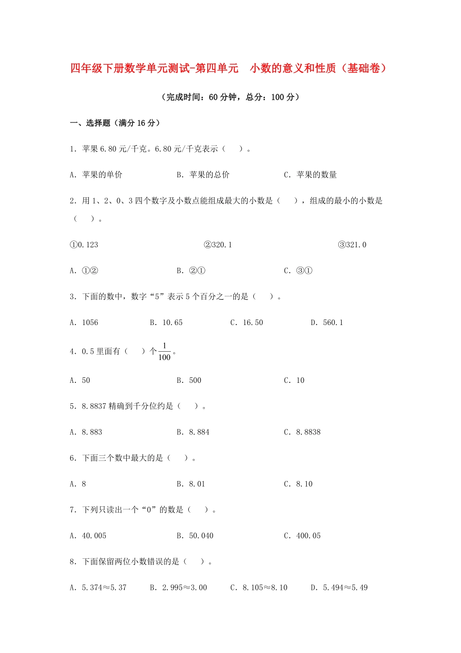 【分层训练】四年级下册数学单元测试第四单元小数的意义和性质基础卷人教版-含答案.pdf_第1页