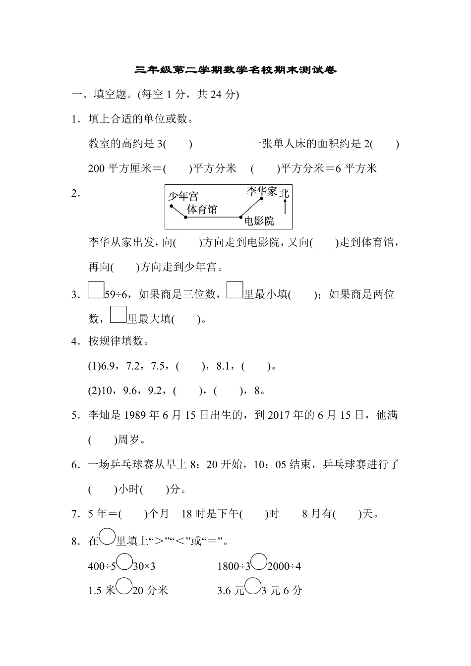 人教版数学三年级下册三年级第二学期数学名校期末测试卷测试试卷含答案.pdf_第1页