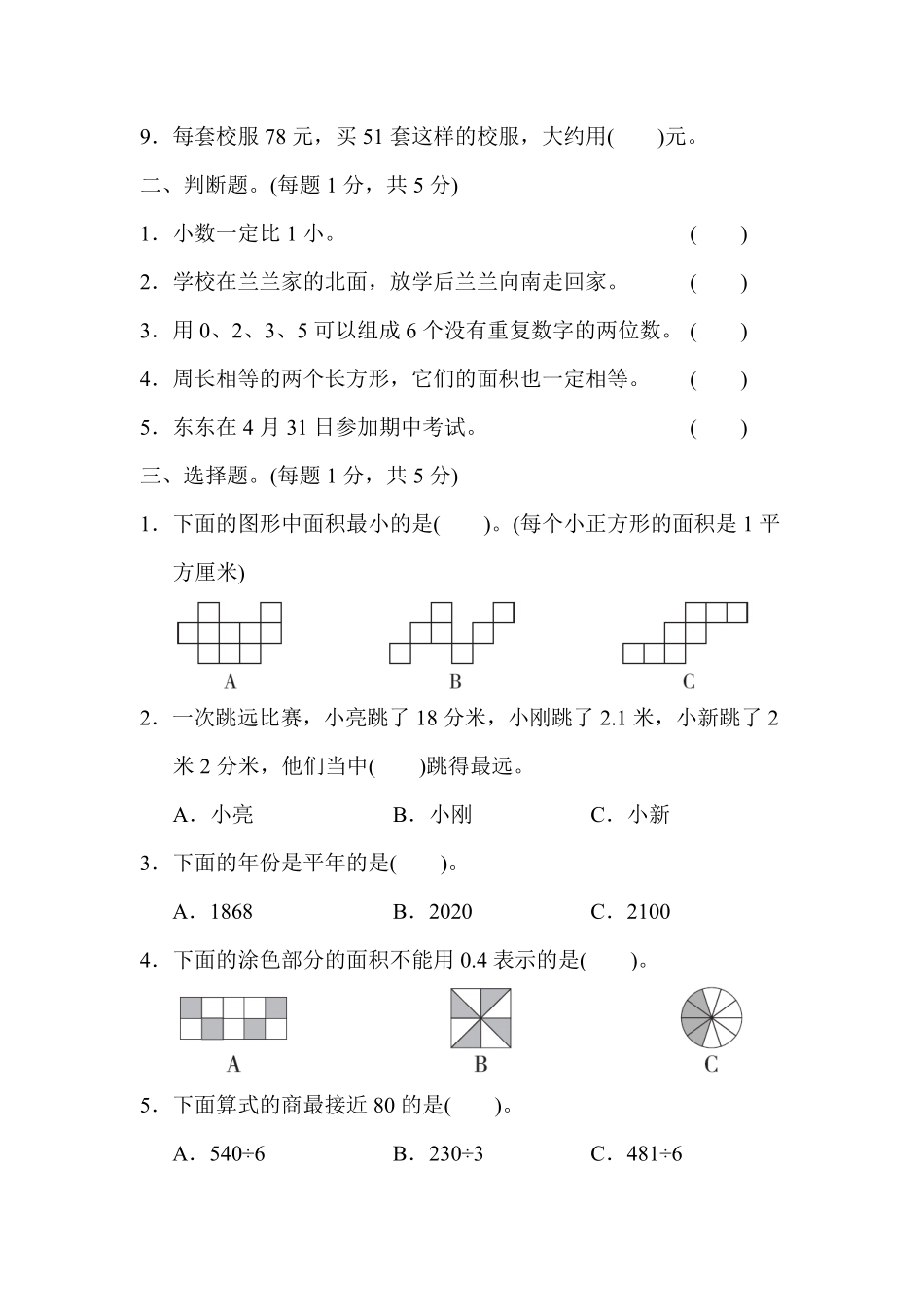 人教版数学三年级下册三年级第二学期数学名校期末测试卷测试试卷含答案.pdf_第2页