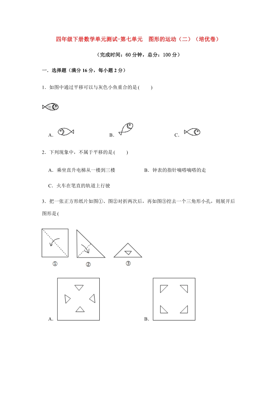 【分层训练】四年级下册数学单元测试第七单元图形的运动二培优卷人教版-含答案.pdf_第1页