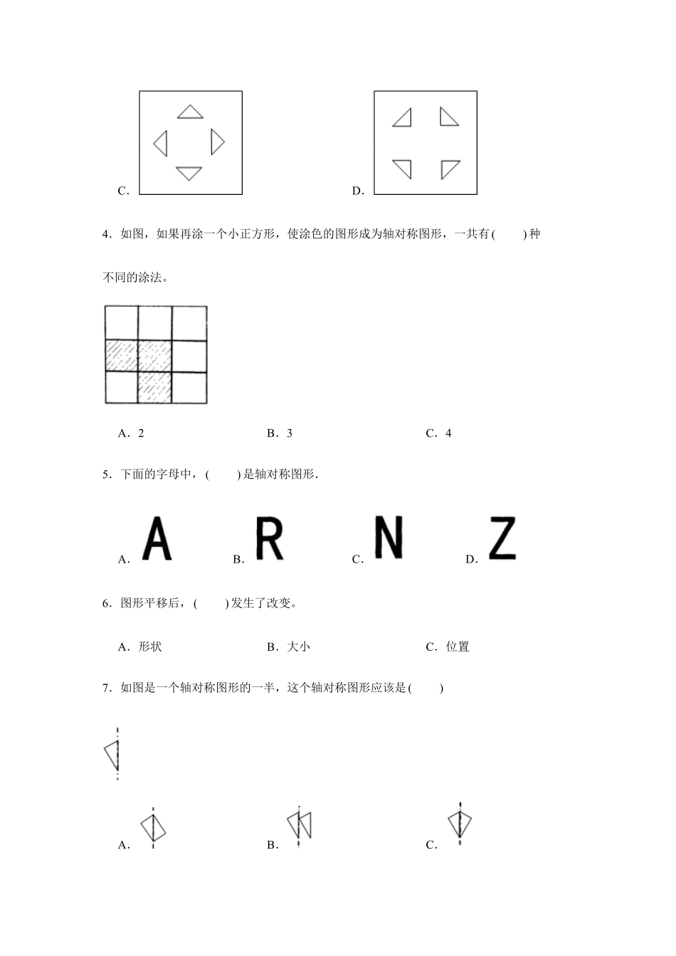 【分层训练】四年级下册数学单元测试第七单元图形的运动二培优卷人教版-含答案.pdf_第2页