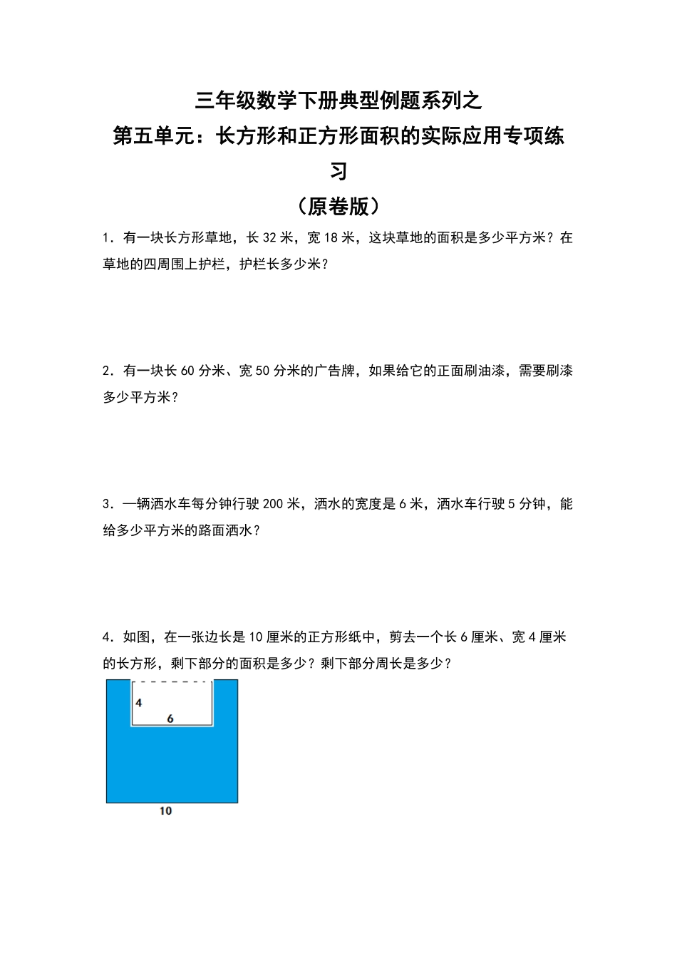 三年级数学下册典型例题系列之第五单元：长方形和正方形面积的实际应用专项练习原卷版人教版.pdf_第1页