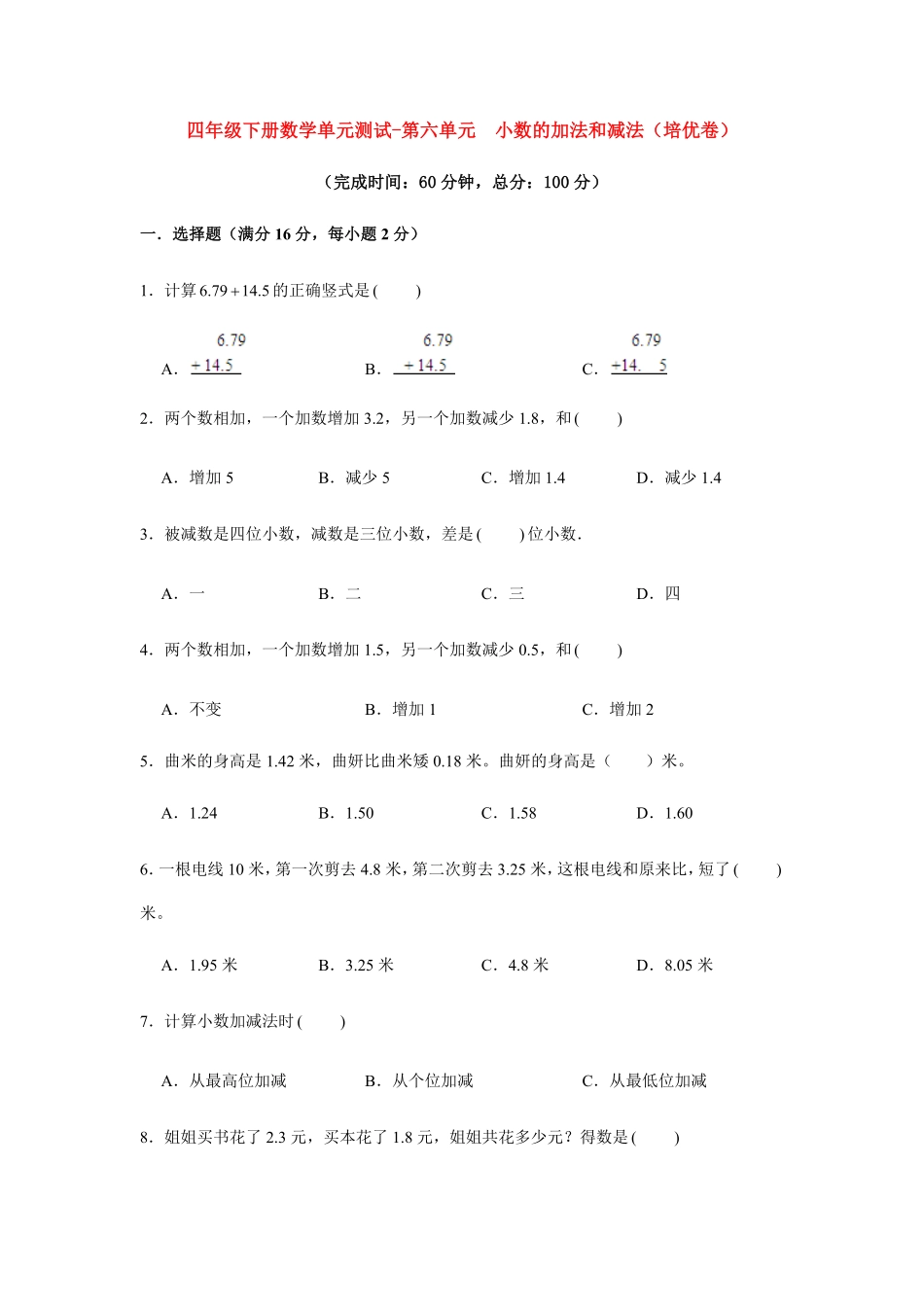 【分层训练】四年级下册数学单元测试第六单元小数的加法和减法培优卷人教版-含答案.pdf_第1页