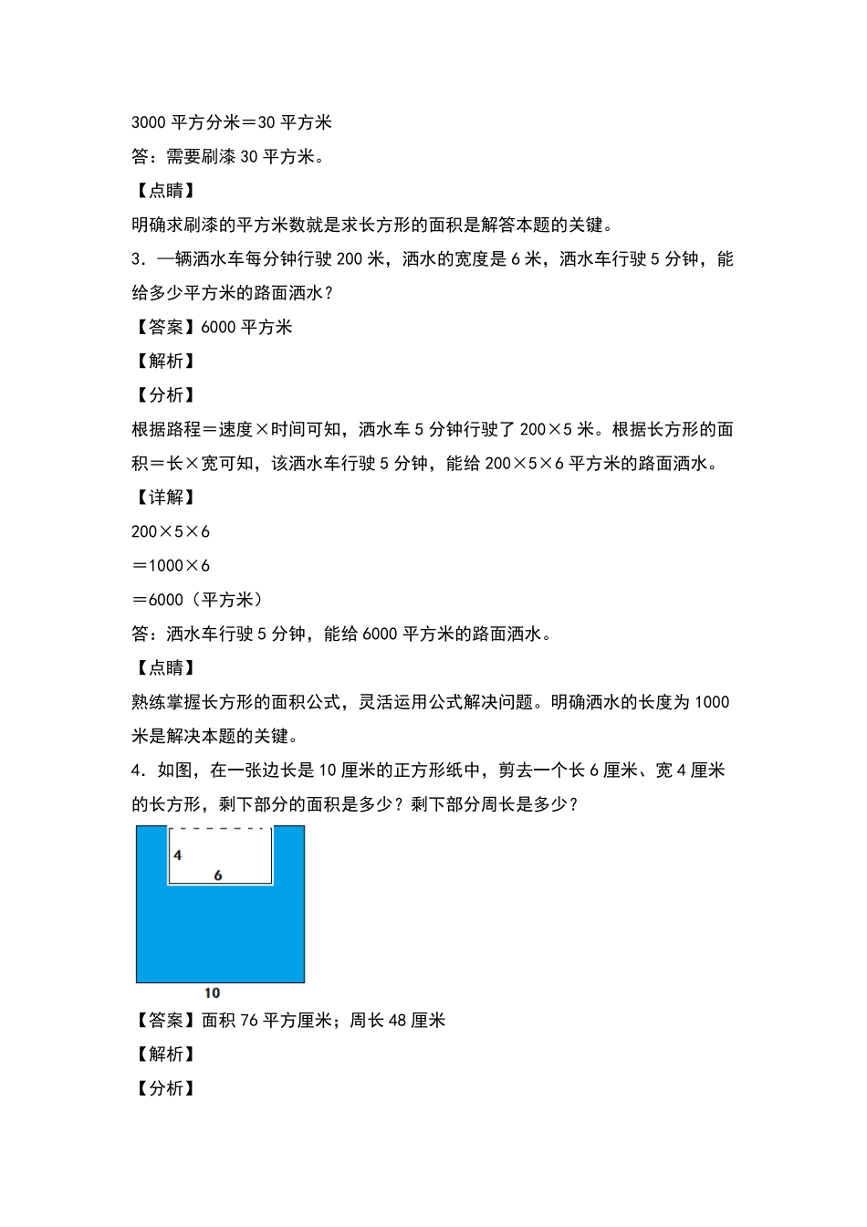 三年级数学下册典型例题系列之第五单元：长方形和正方形面积的实际应用专项练习解析版人教版-含答案.pdf_第2页