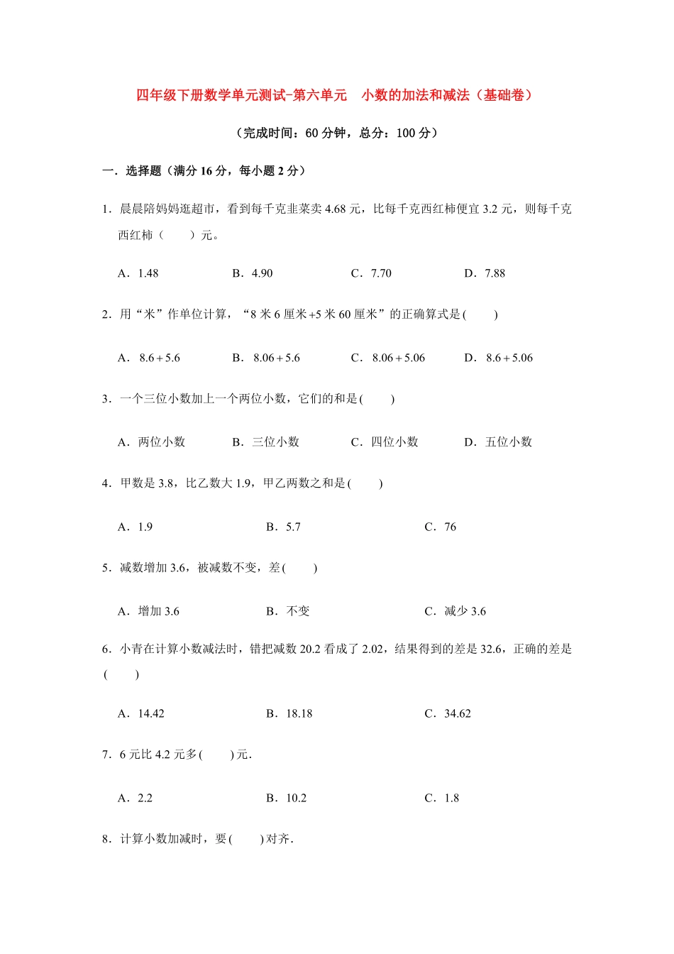 【分层训练】四年级下册数学单元测试第六单元小数的加法和减法基础卷人教版-含答案.pdf_第1页