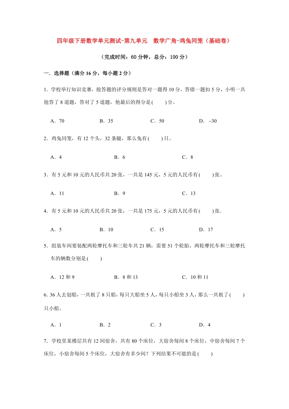 【分层训练】四年级下册数学单元测试第九单元数学广角鸡兔同笼基础卷人教版-含答案.pdf_第1页
