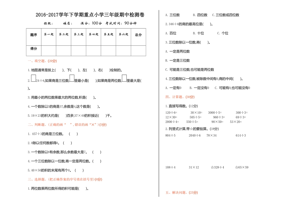 人教版数学三年级下册期中检测卷1测试试卷含答案.pdf_第1页