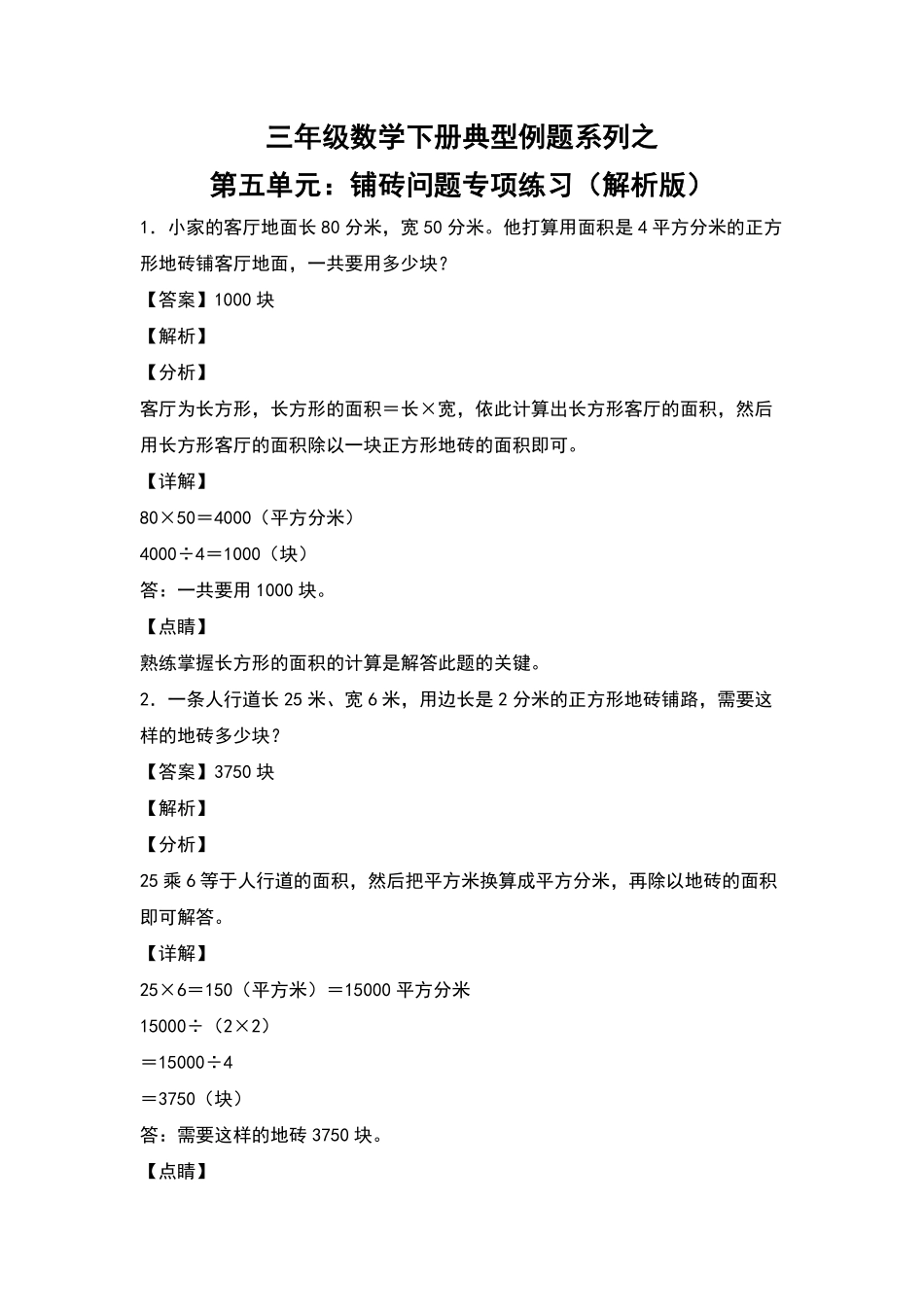 三年级数学下册典型例题系列之第五单元：铺砖问题专项练习解析版人教版含答案.pdf_第1页