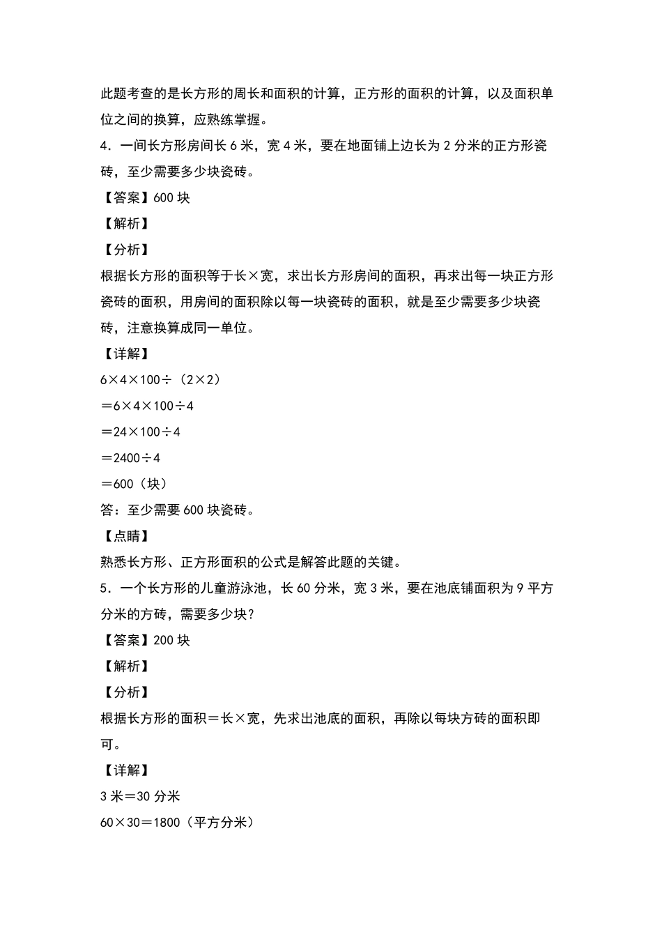 三年级数学下册典型例题系列之第五单元：铺砖问题专项练习解析版人教版含答案.pdf_第3页