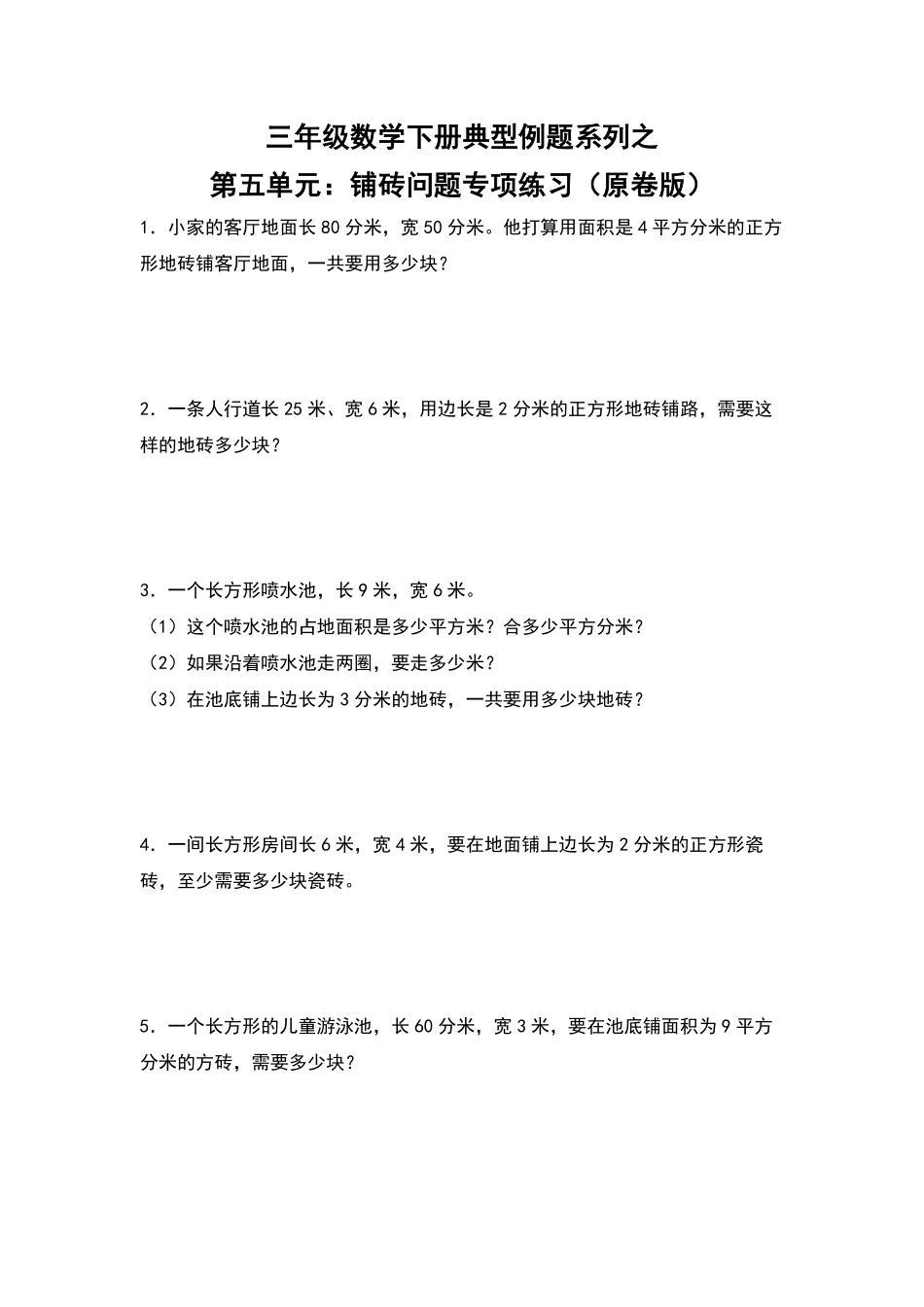 三年级数学下册典型例题系列之第五单元：铺砖问题专项练习原卷版人教版.pdf_第1页