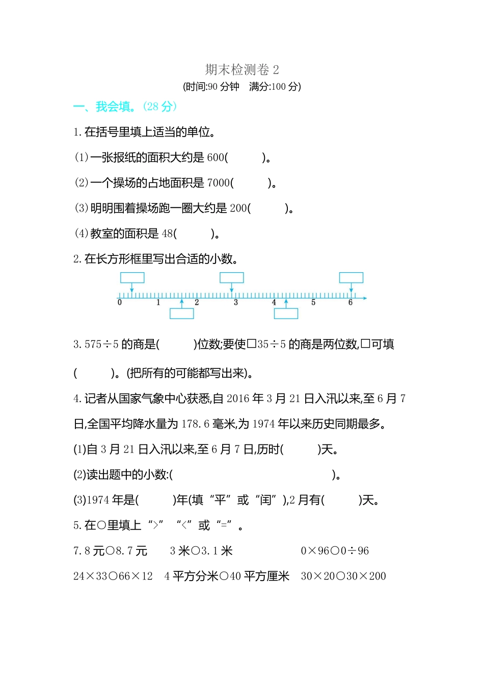 人教版数学三年级下册期末检测卷2测试试卷含答案.pdf_第1页