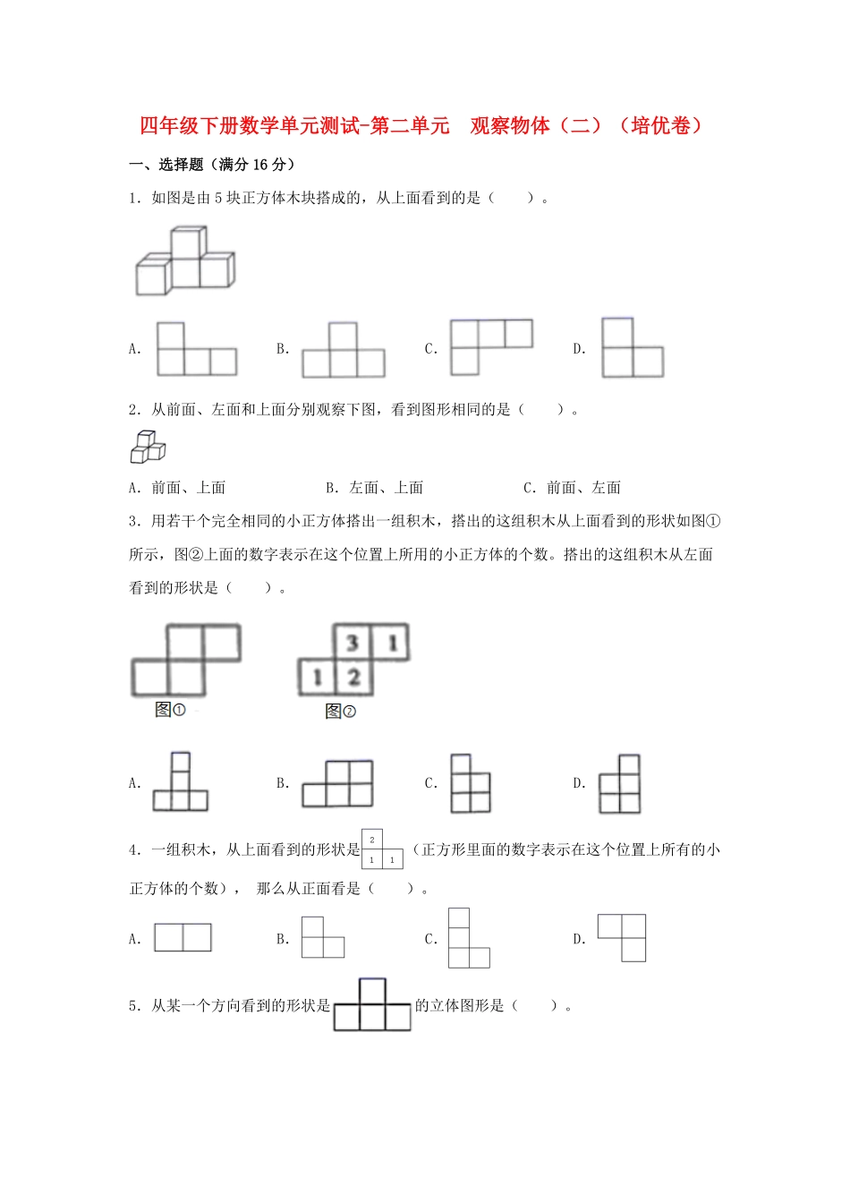 【分层训练】四年级下册数学单元测试第二单元观察物体二培优卷人教版-含答案.pdf_第1页