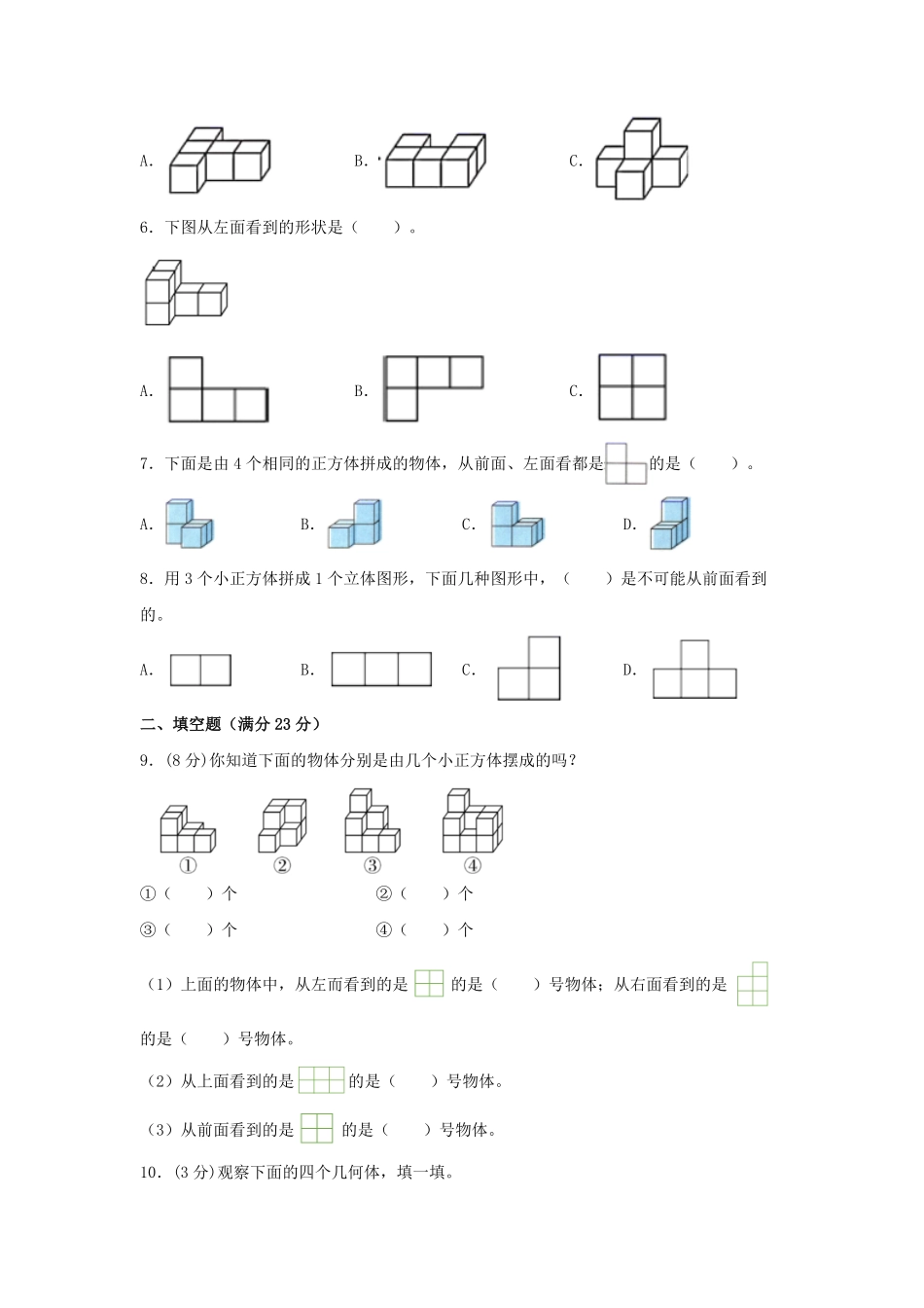 【分层训练】四年级下册数学单元测试第二单元观察物体二培优卷人教版-含答案.pdf_第2页