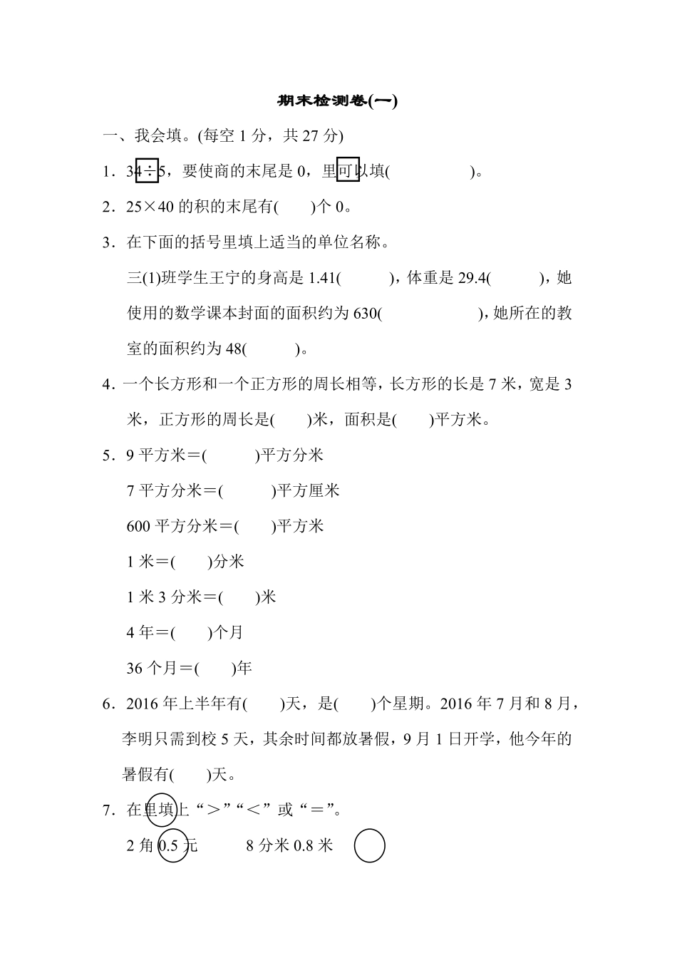 人教版数学三年级下册期末检测卷一测试试卷含答案.pdf_第1页