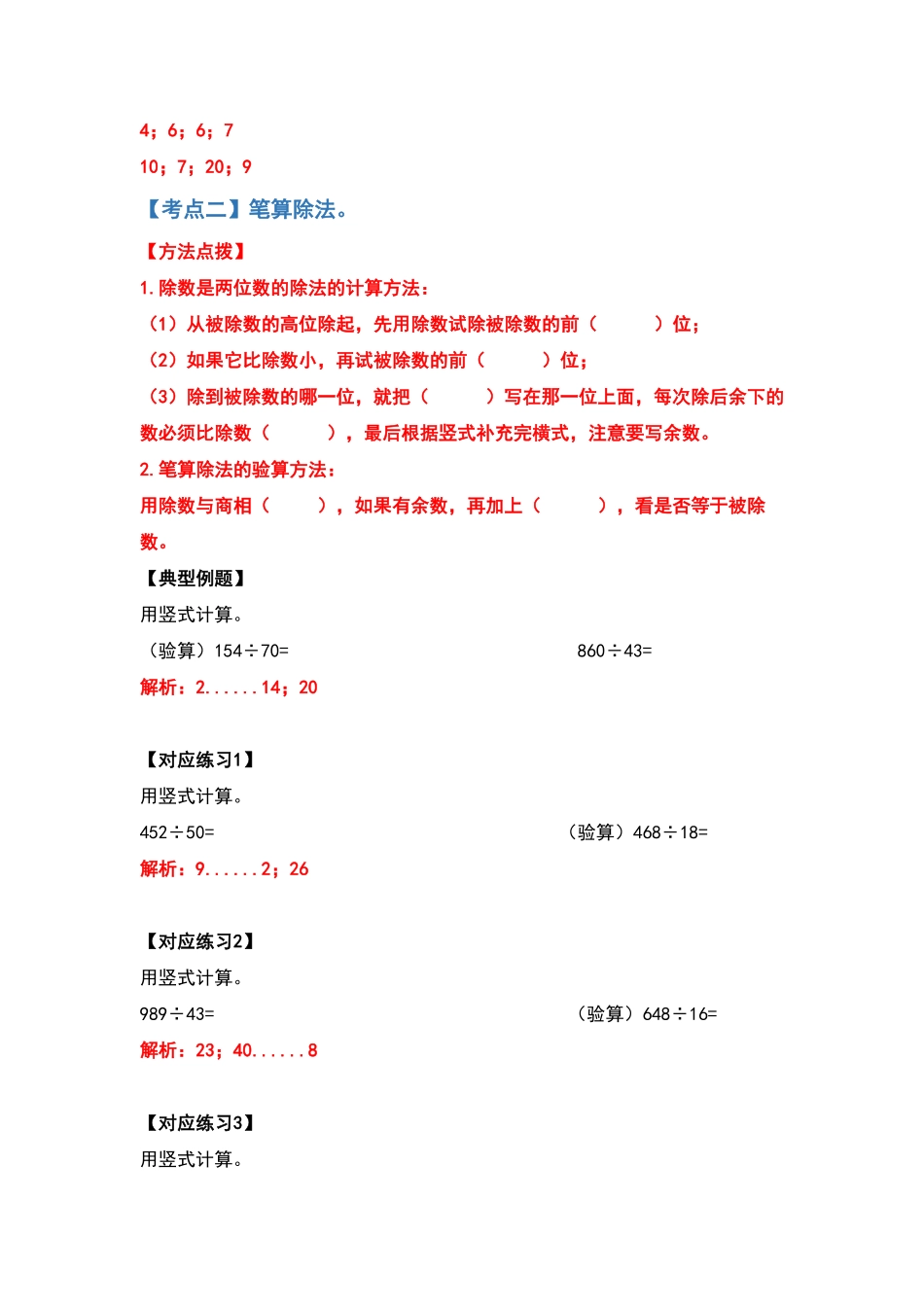 人教版数学四年级数学上册典型例题系列之第六单元除数是两位数的除法计算题部分（解析版测试试卷含答案.pdf_第3页