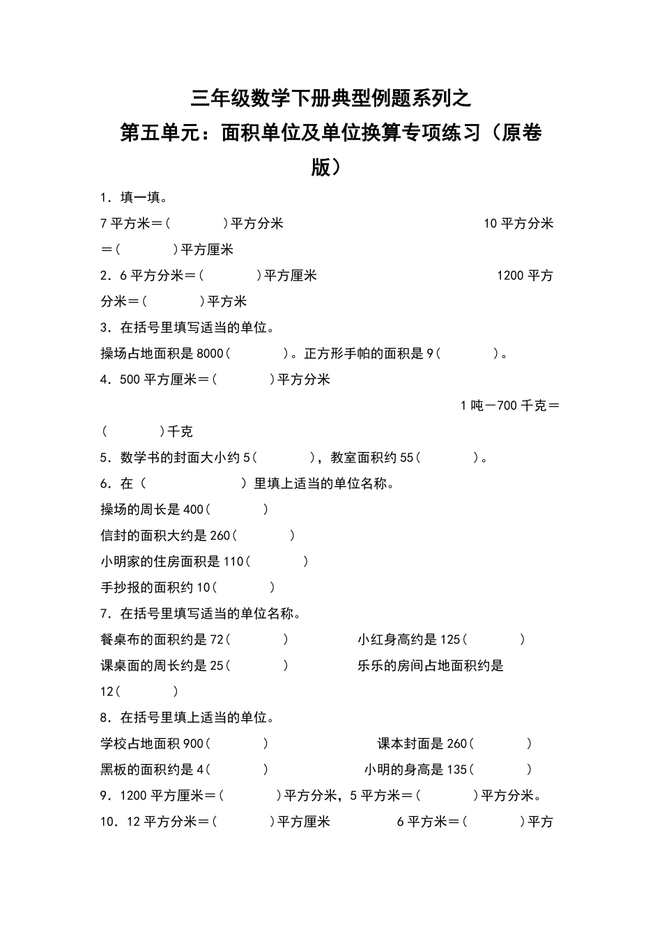 三年级数学下册典型例题系列之第五单元：面积单位及单位换算专项练习原卷版人教版.pdf_第1页