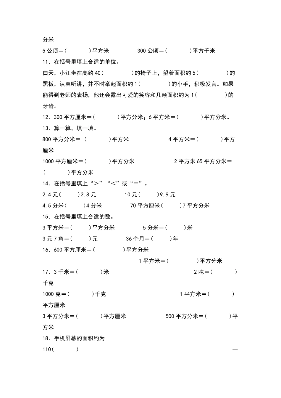 三年级数学下册典型例题系列之第五单元：面积单位及单位换算专项练习原卷版人教版.pdf_第2页