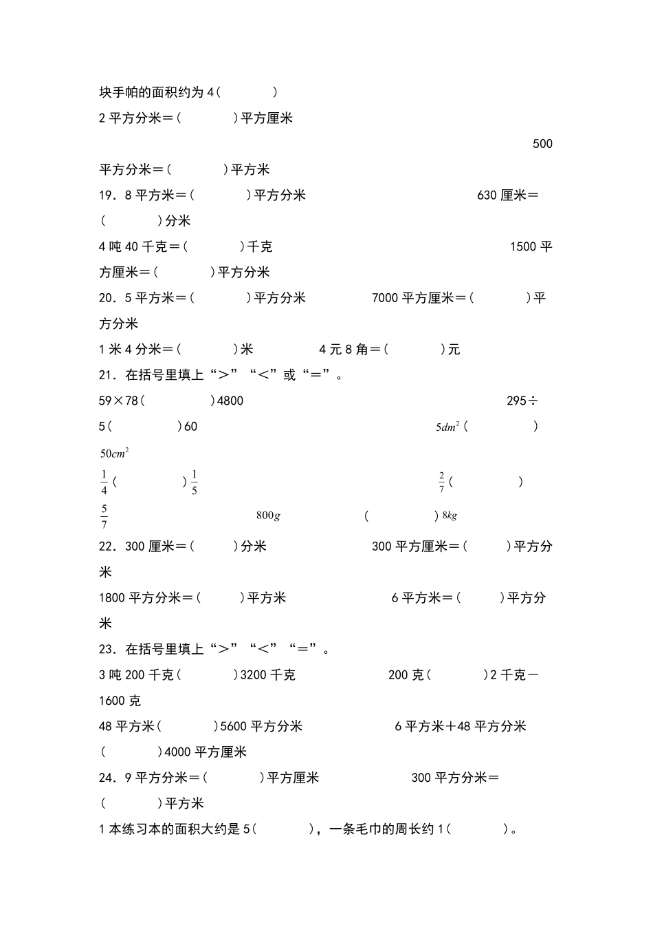 三年级数学下册典型例题系列之第五单元：面积单位及单位换算专项练习原卷版人教版.pdf_第3页