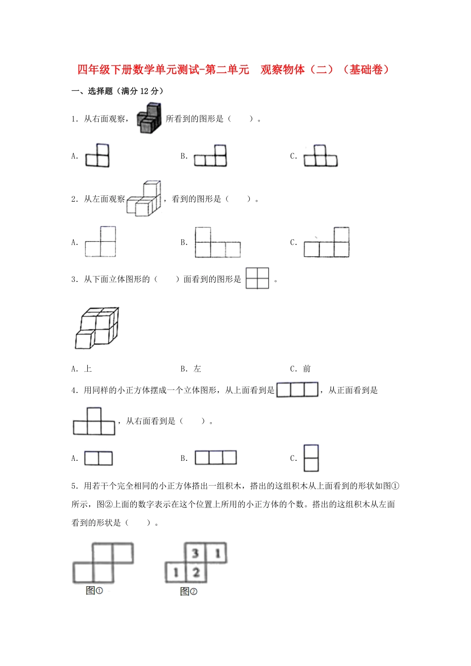 【分层训练】四年级下册数学单元测试第二单元观察物体二基础卷人教版-含答案.pdf_第1页