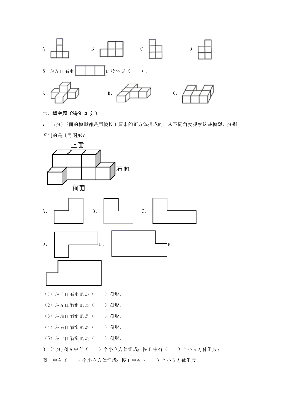【分层训练】四年级下册数学单元测试第二单元观察物体二基础卷人教版-含答案.pdf_第2页