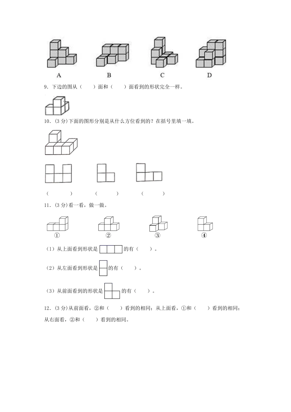 【分层训练】四年级下册数学单元测试第二单元观察物体二基础卷人教版-含答案.pdf_第3页