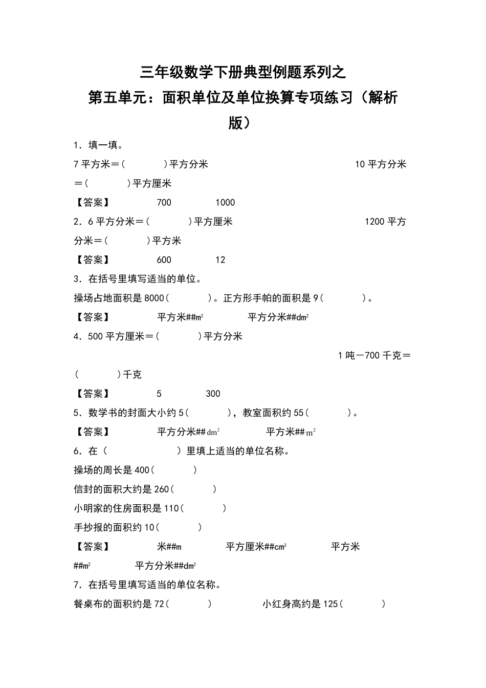 三年级数学下册典型例题系列之第五单元：面积单位及单位换算专项练习解析版人教版含答案.pdf_第1页
