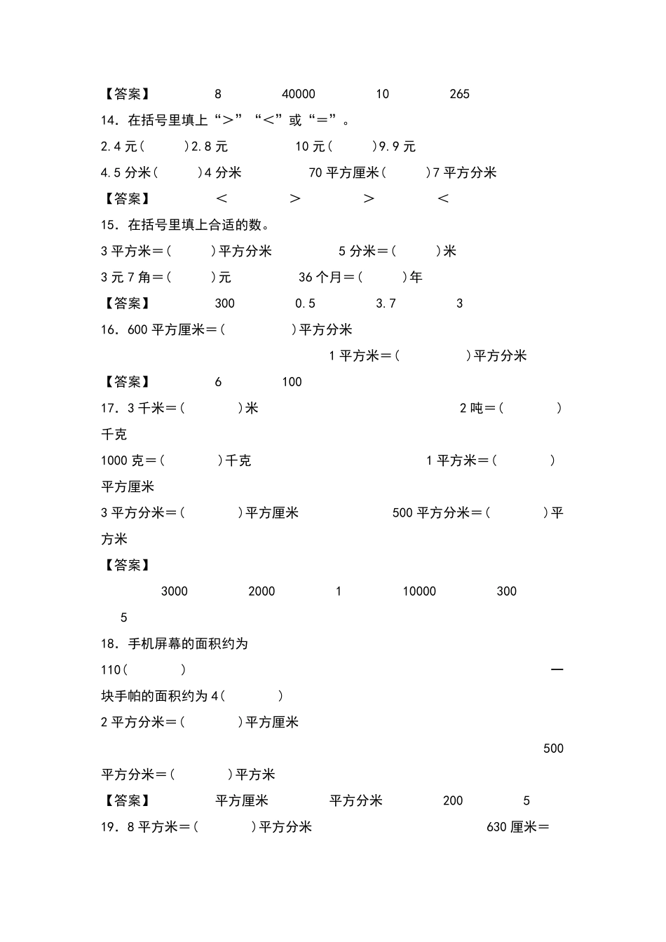 三年级数学下册典型例题系列之第五单元：面积单位及单位换算专项练习解析版人教版含答案.pdf_第3页