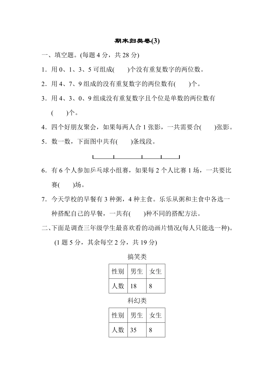 人教版数学三年级下册期末归类卷3测试试卷含答案.pdf_第1页