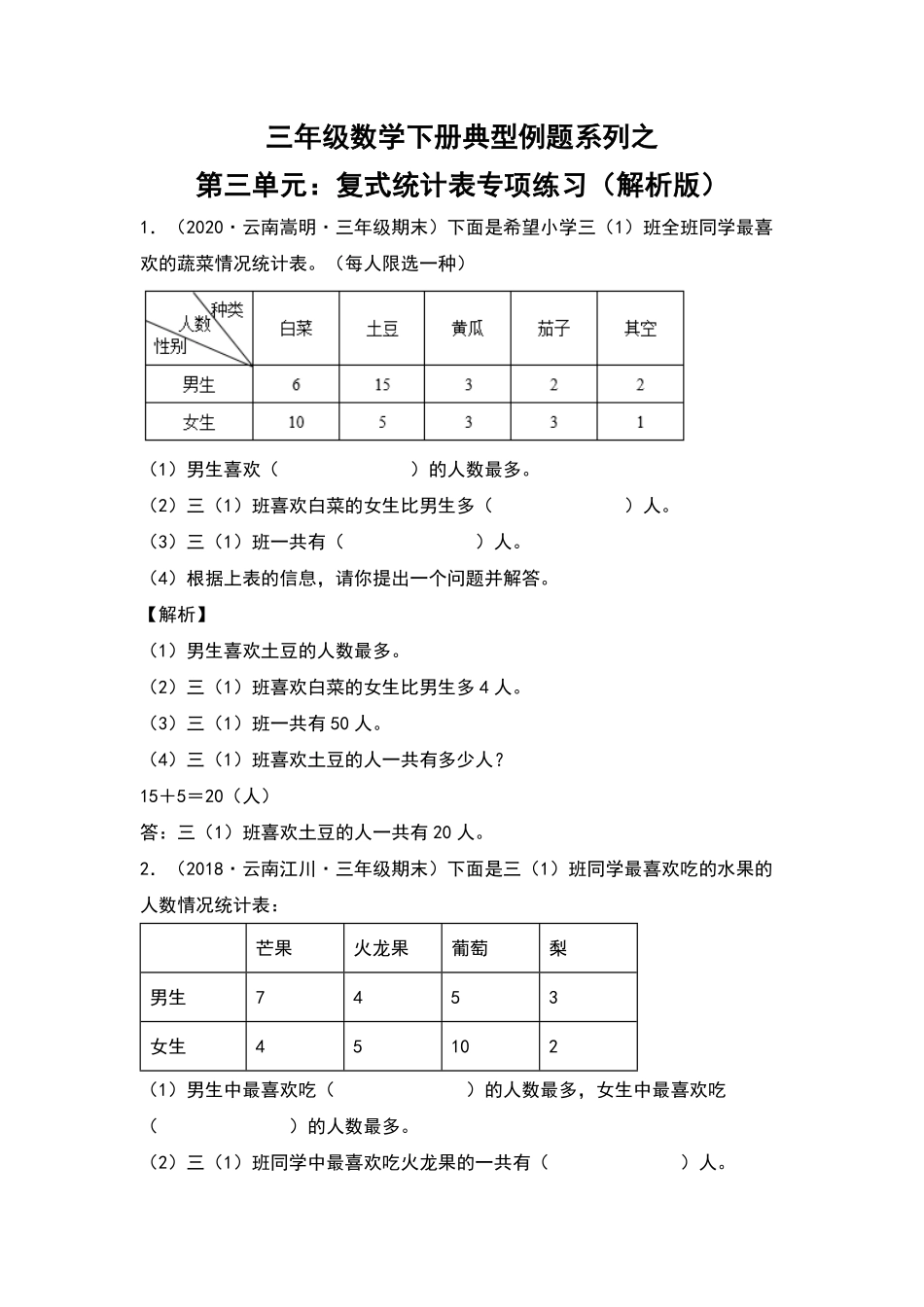 三年级数学下册典型例题系列之第三单元：复式统计表专项练习解析版人教版-含答案.pdf_第1页